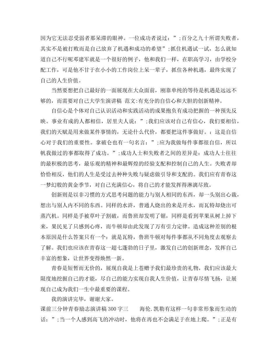 课前三分钟青春励志演讲稿300字 _第3页