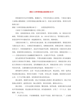 课前三分钟青春励志演讲稿300字 
