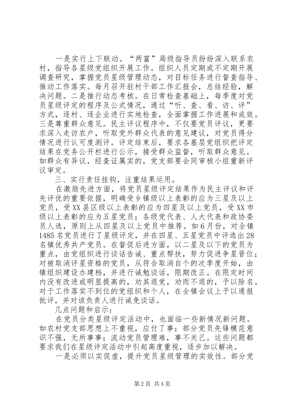 关于实施“党员星级管理”制度的调研报告_第2页