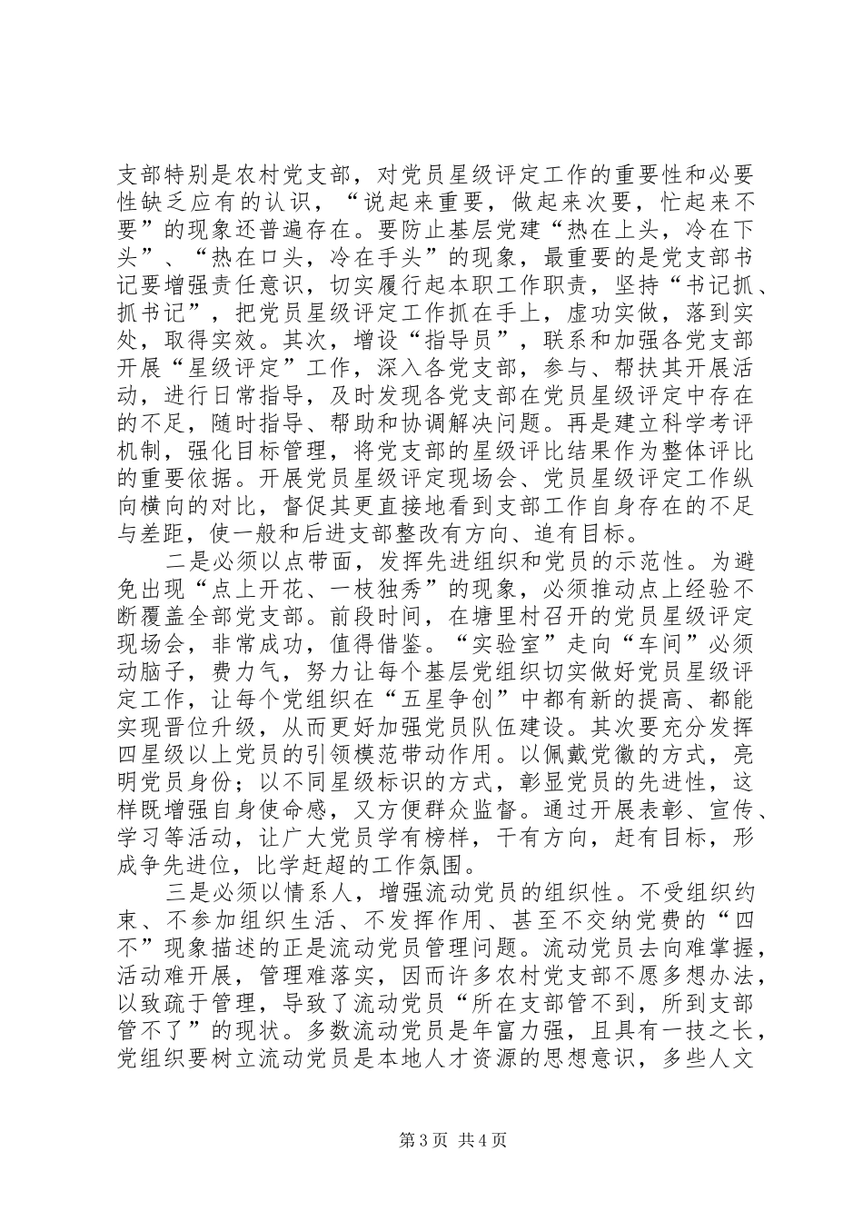 关于实施“党员星级管理”制度的调研报告_第3页