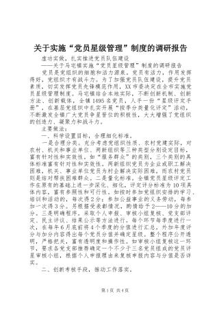 关于实施“党员星级管理”制度的调研报告