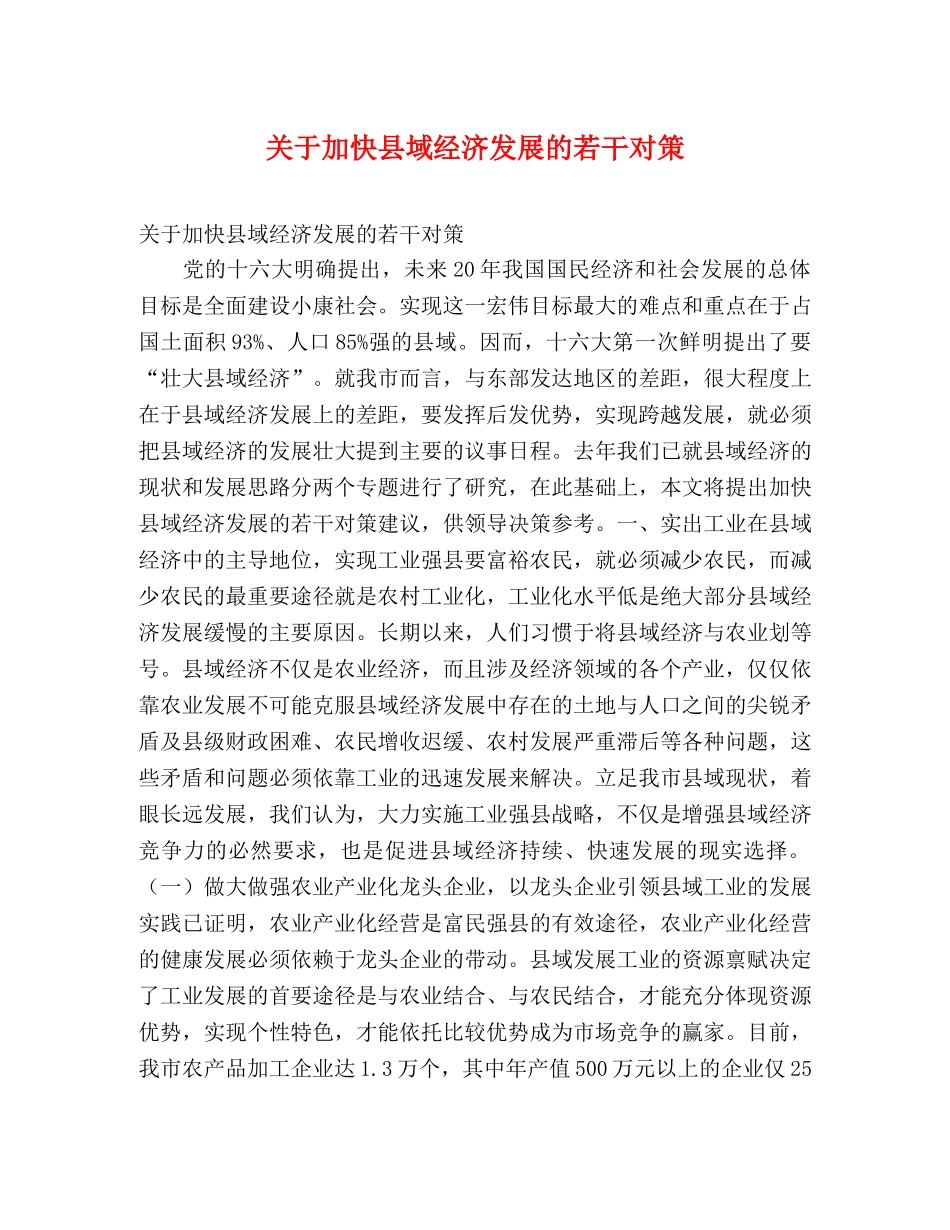 关于加快县域经济发展的若干对策 _第1页