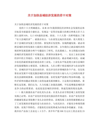 关于加快县域经济发展的若干对策 