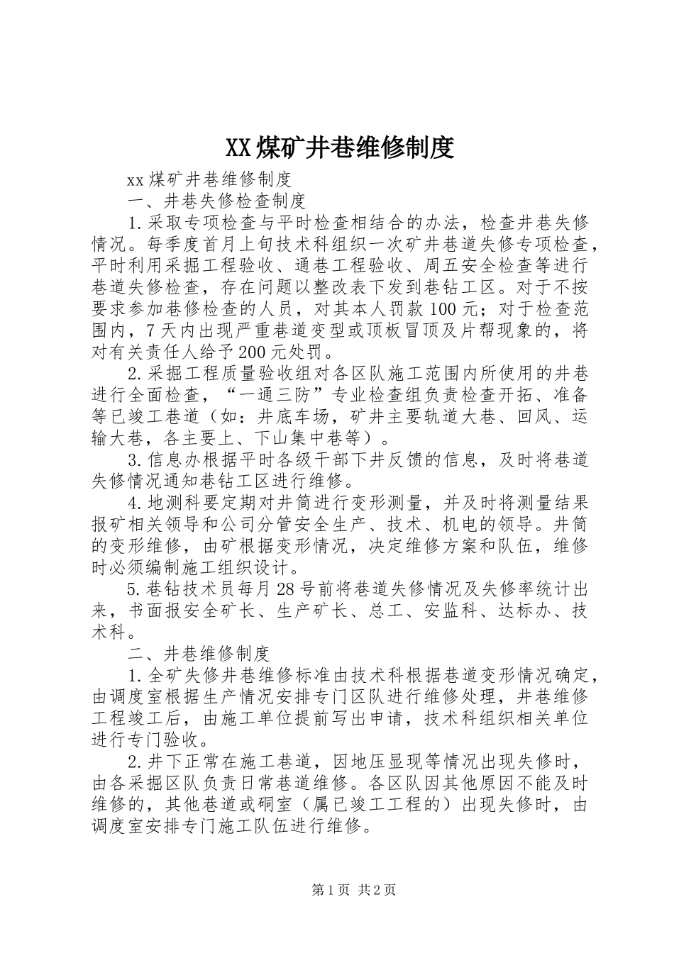 XX煤矿井巷维修制度_第1页