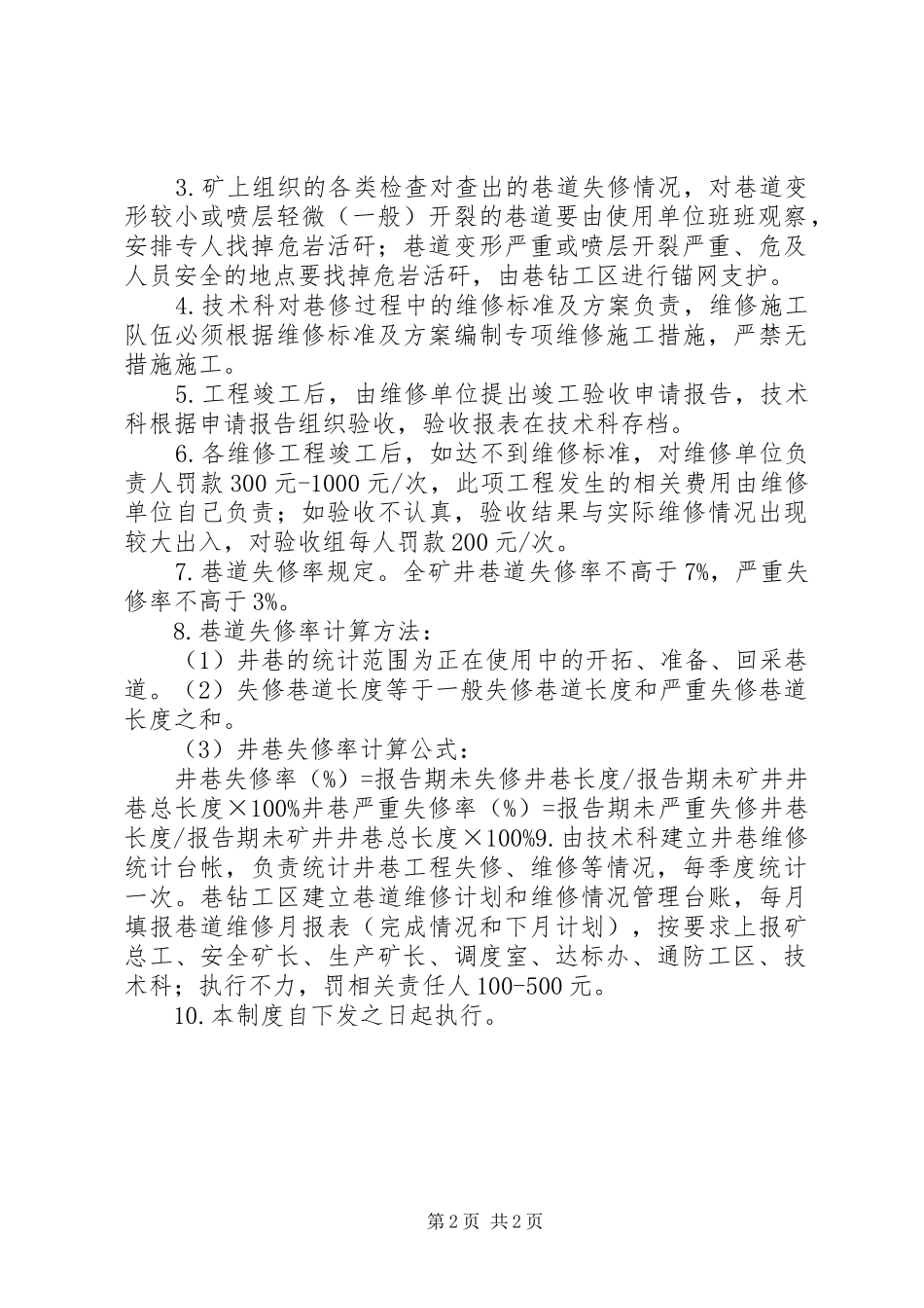 XX煤矿井巷维修制度_第2页