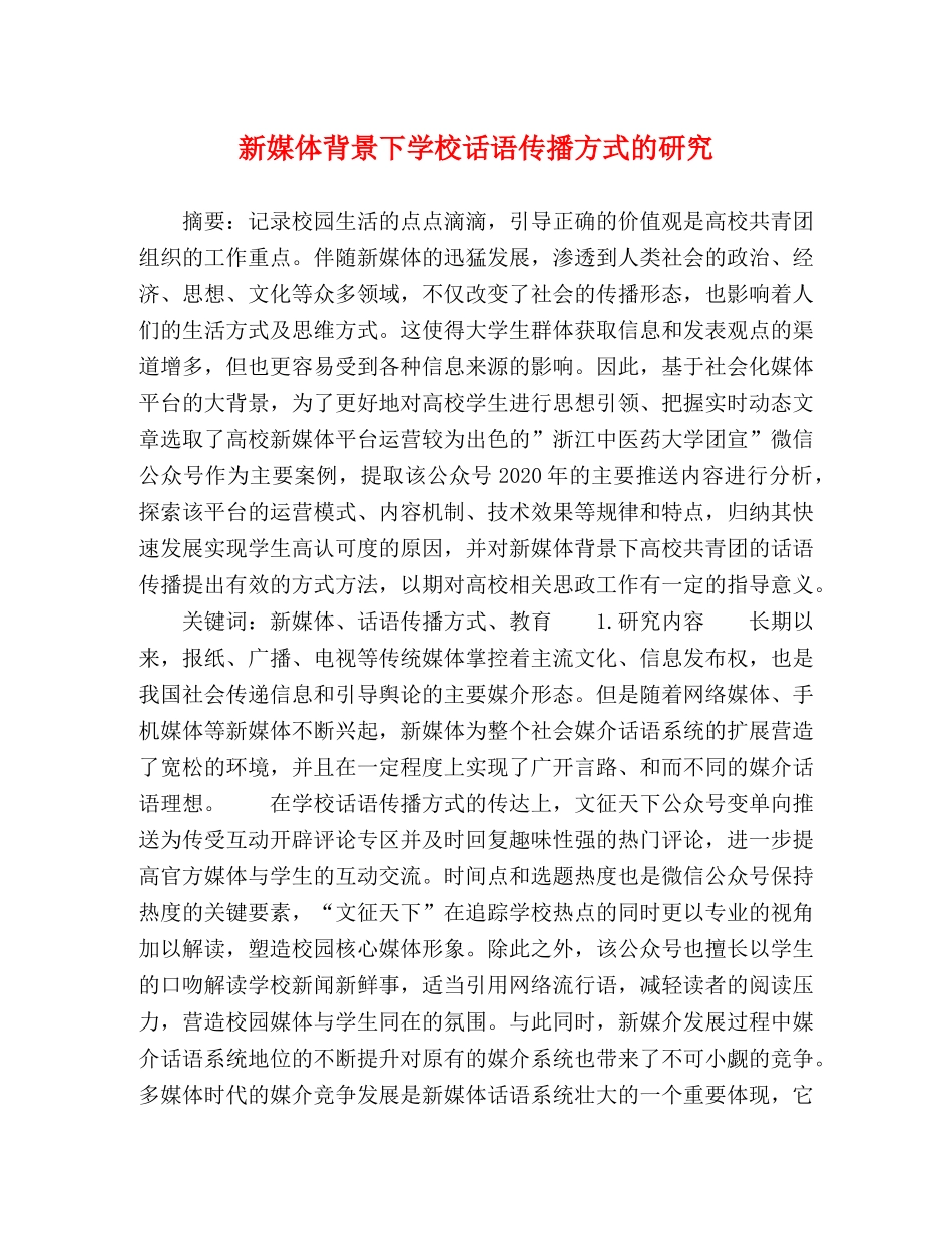新媒体背景下学校话语传播方式的研究 _第1页