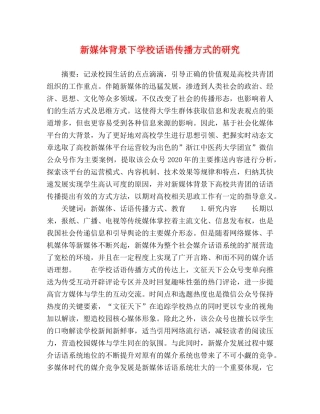 新媒体背景下学校话语传播方式的研究 