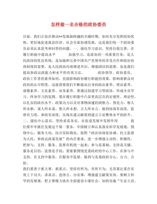 怎样做一名合格的政协委员 