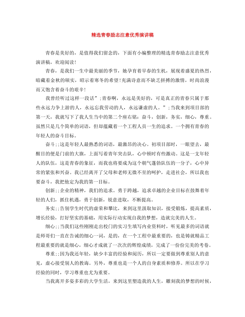 精选青春励志注意优秀演讲稿 _第1页