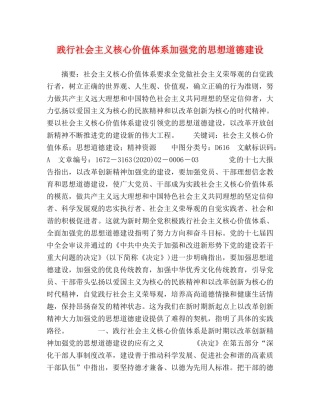 践行社会主义核心价值体系加强党的思想道德建设 