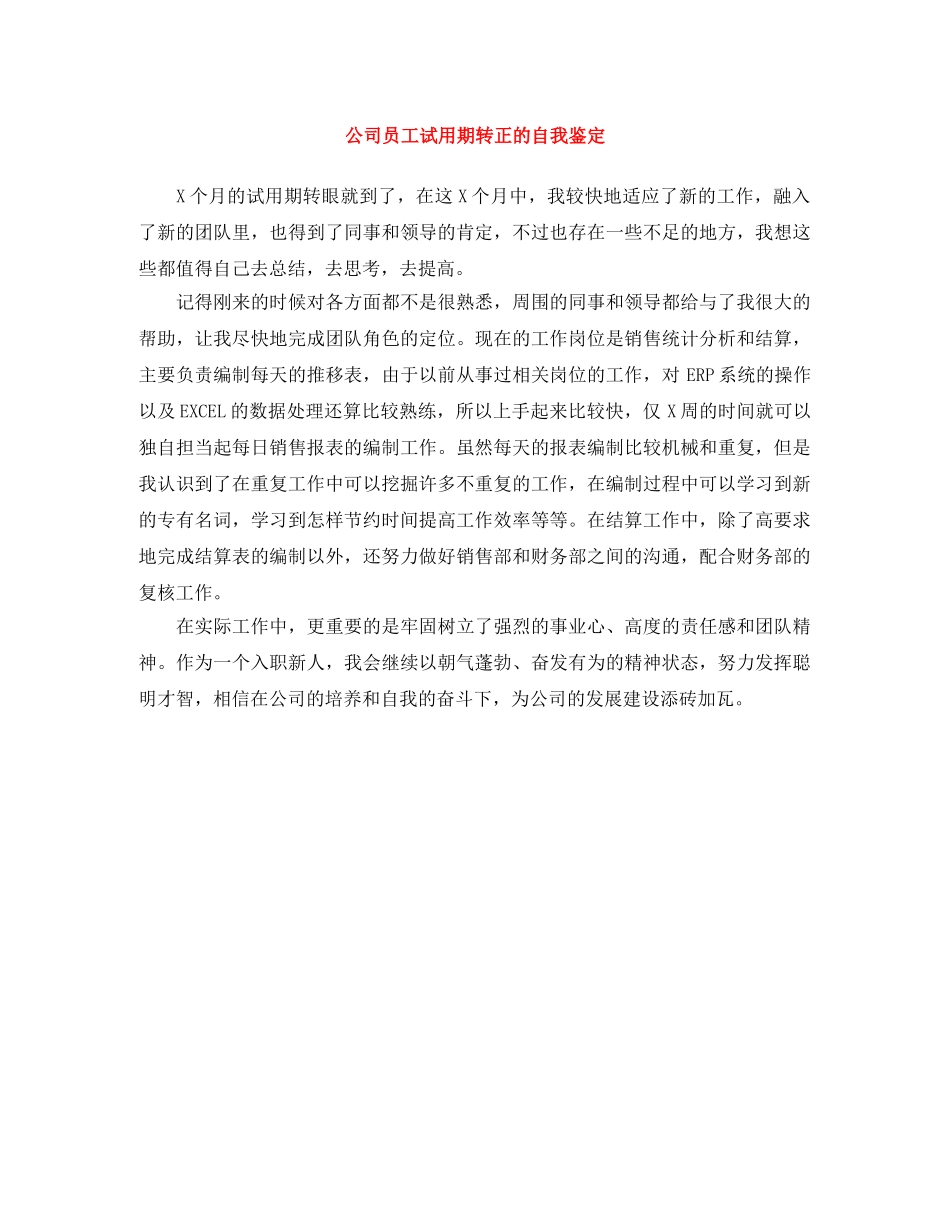 公司员工试用期转正的自我鉴定 _第1页