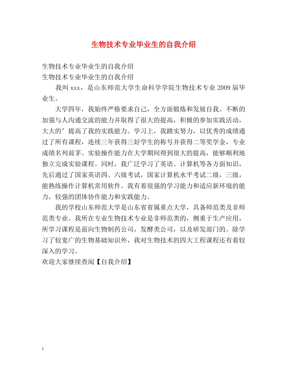 生物技术专业毕业生的自我介绍2 _第1页