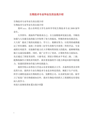 生物技术专业毕业生的自我介绍2 