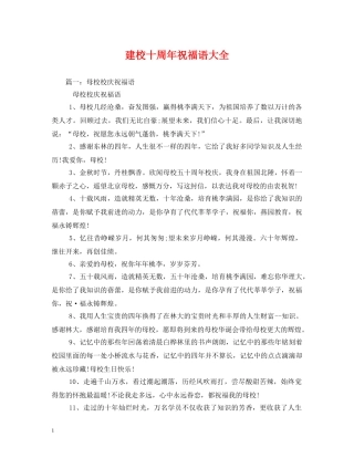 建校十周年祝福语大全 