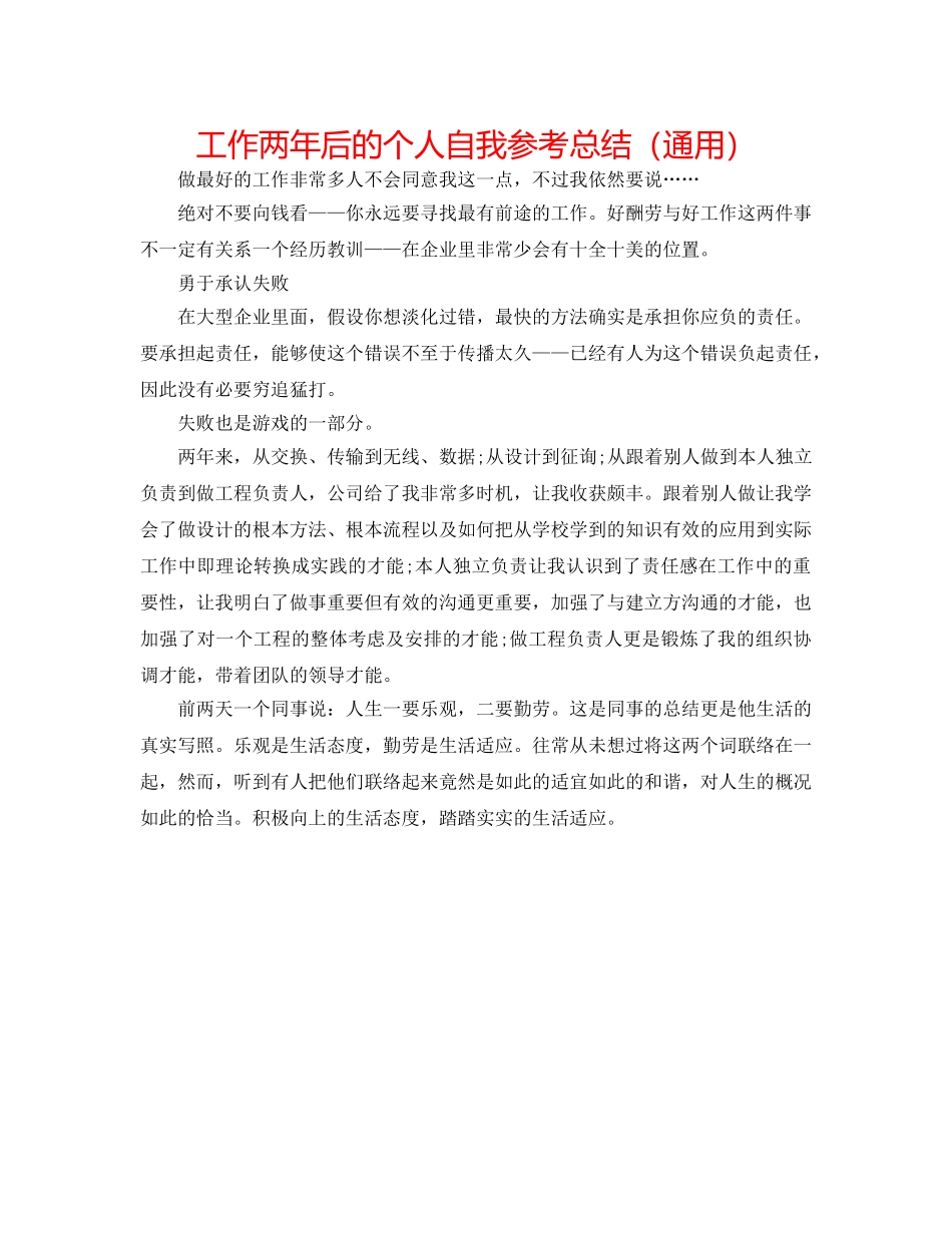 工作两年后的个人自我参考总结（通用） _第1页