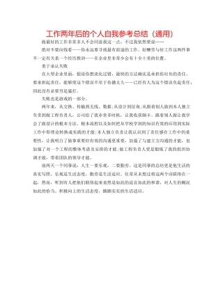工作两年后的个人自我参考总结（通用） 