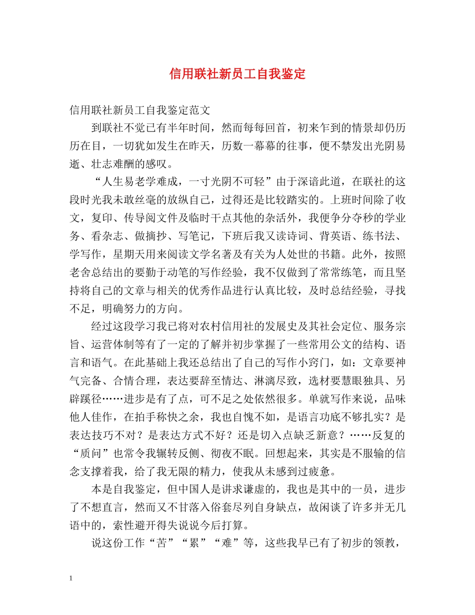信用联社新员工自我鉴定2 _第1页