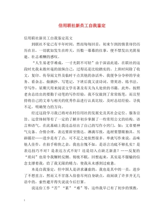 信用联社新员工自我鉴定2 