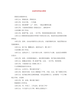 企业年末年会主持词 