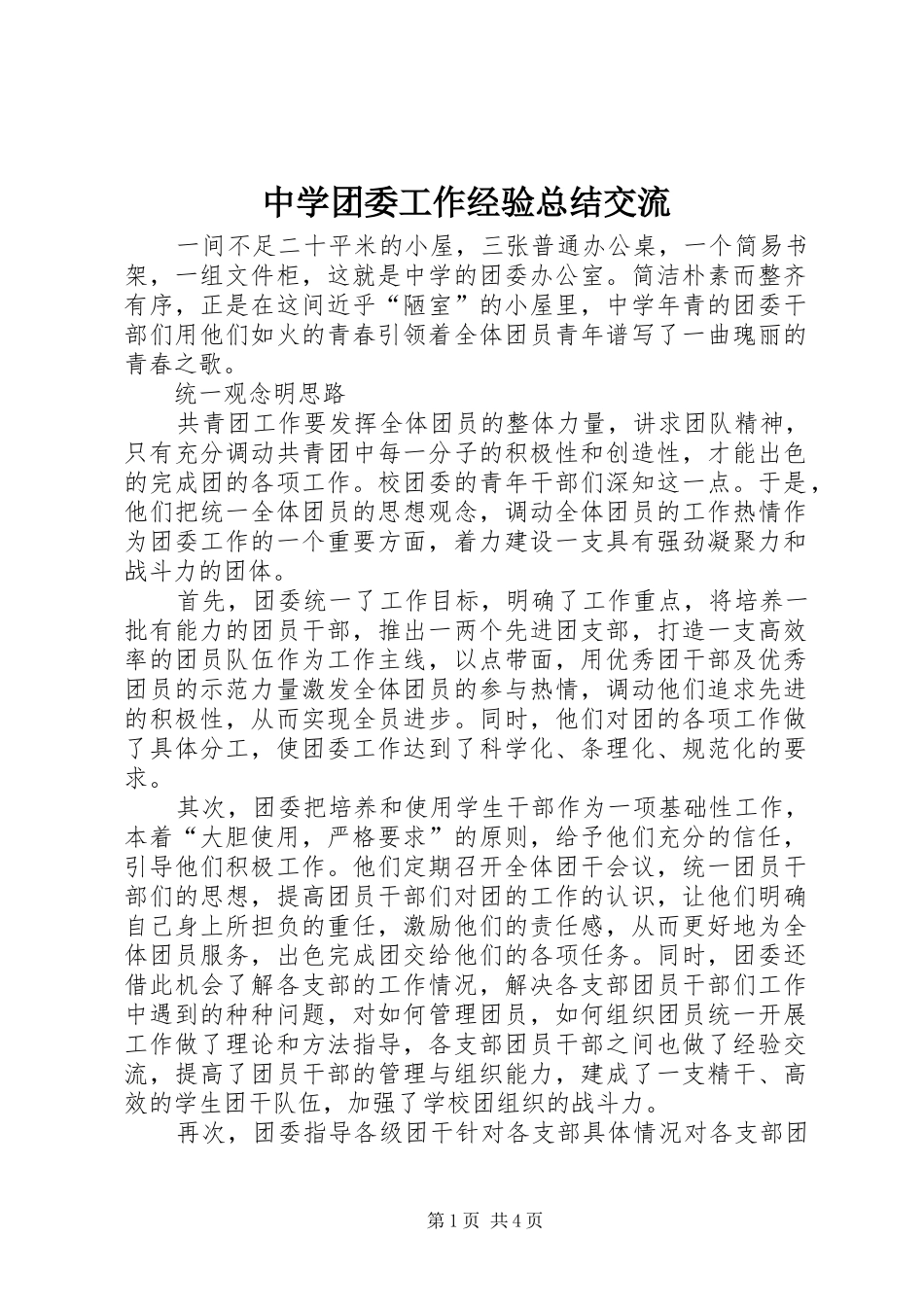 中学团委工作经验总结交流 (12)_第1页