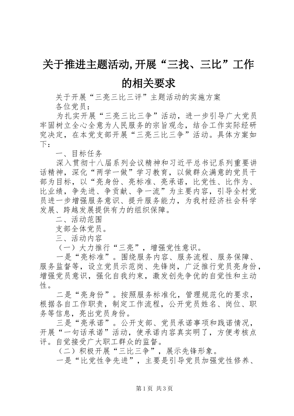 关于推进主题活动,开展“三找、三比”工作的相关要求_第1页