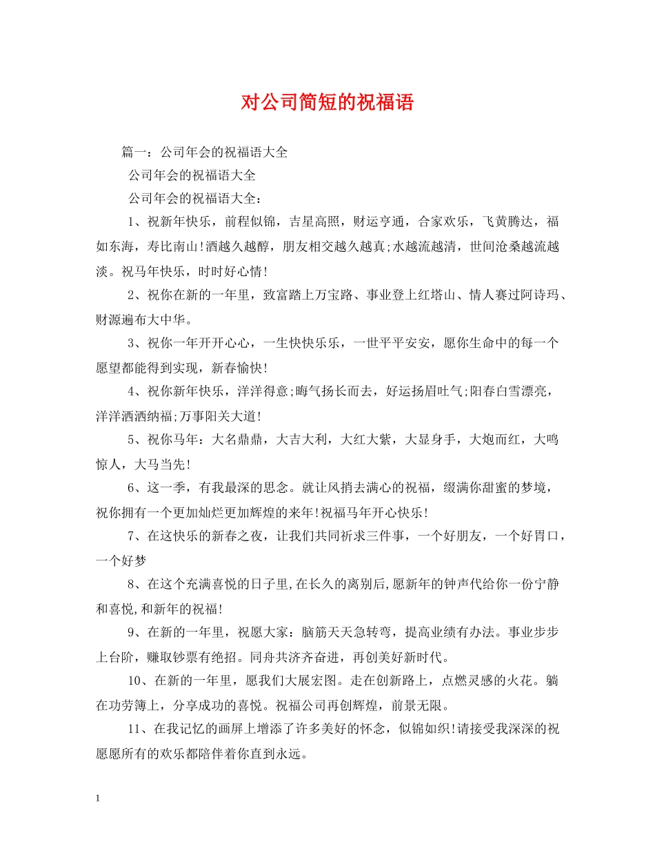 对公司简短的祝福语 _第1页