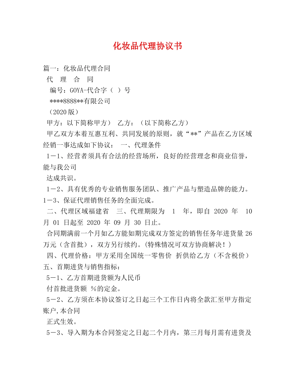 化妆品代理协议书 _第1页