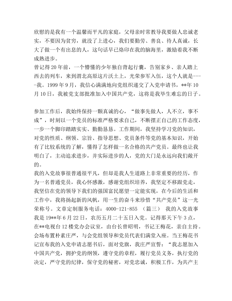 整理七一建党节我的入党故事征文（8篇）-七一建党节征文 _第3页