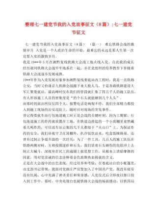 整理七一建党节我的入党故事征文（8篇）-七一建党节征文 