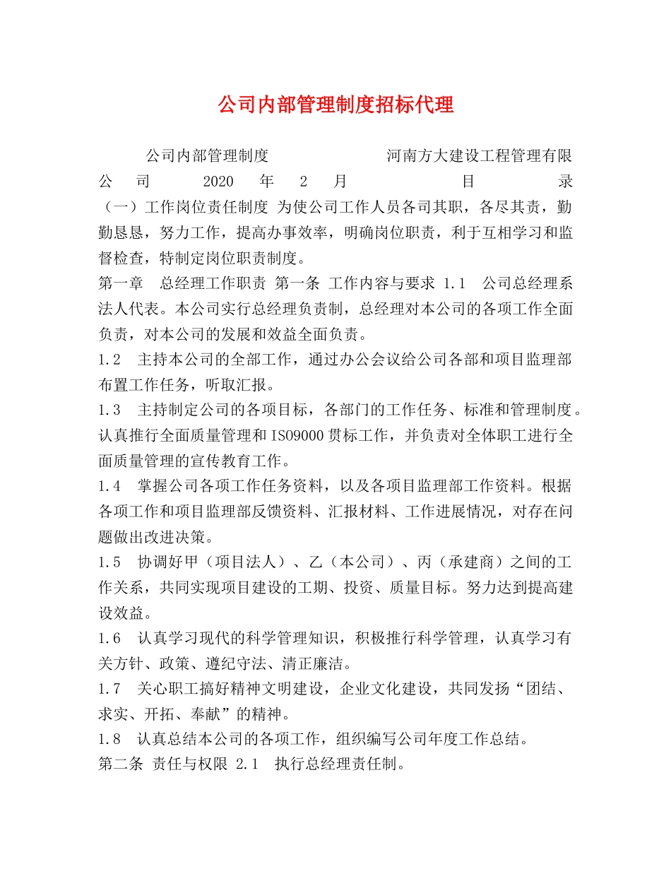公司内部管理制度招标代理 _第1页