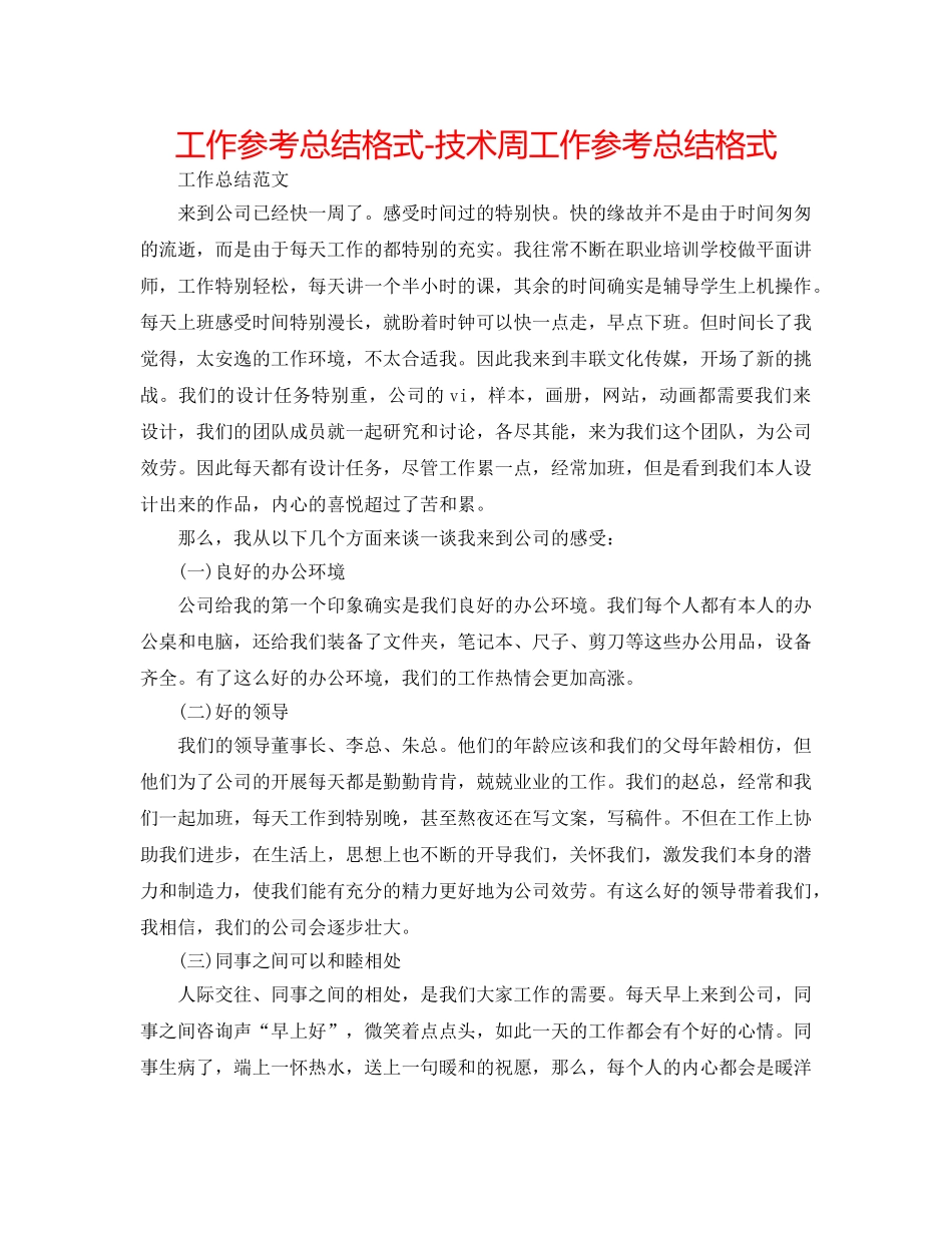 工作参考总结格式-技术周工作参考总结格式 _第1页