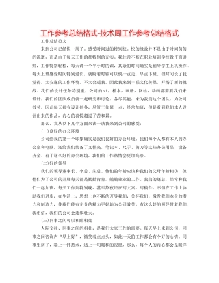 工作参考总结格式-技术周工作参考总结格式 