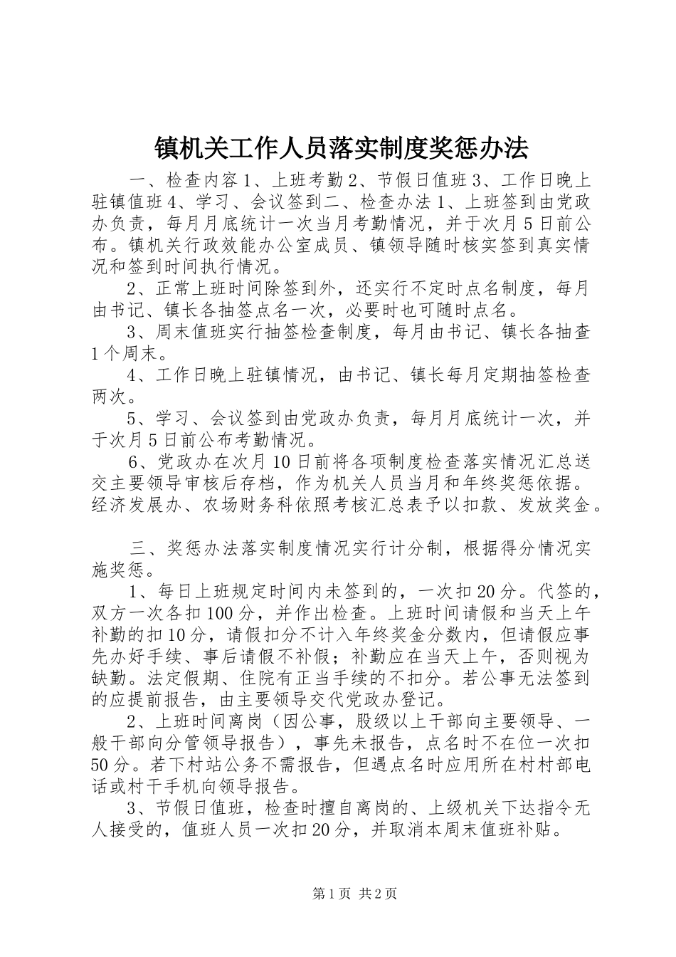 镇机关工作人员落实制度奖惩办法_第1页