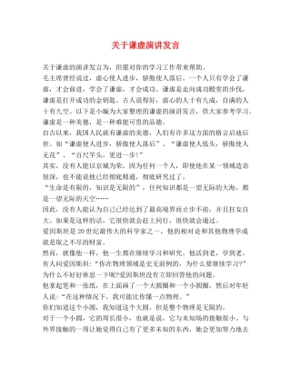 关于谦虚演讲发言 