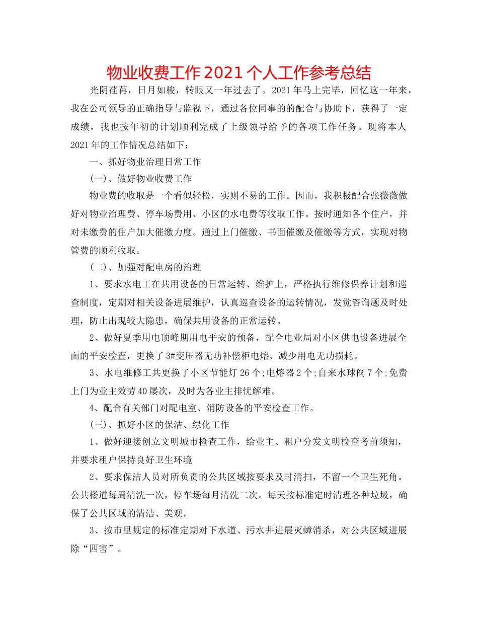 物业收费工作2024个人工作参考总结 _第1页