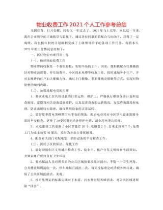 物业收费工作2024个人工作参考总结 