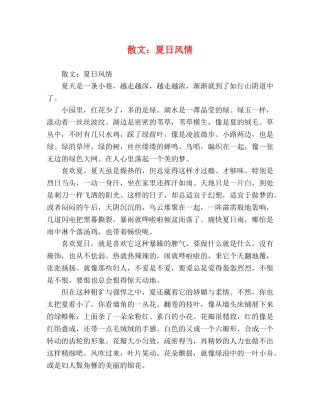 散文夏日风情 