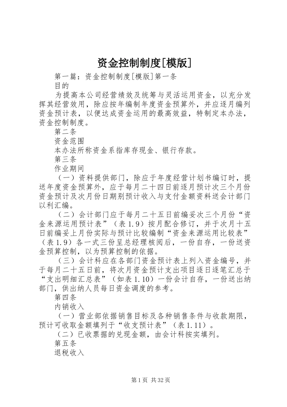 资金控制制度[模版]_第1页