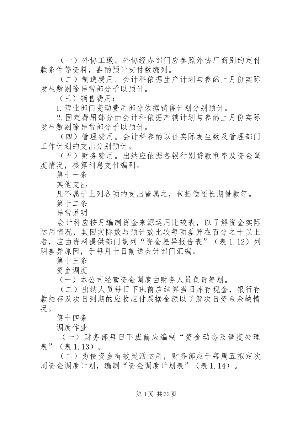 资金控制制度[模版]_第3页