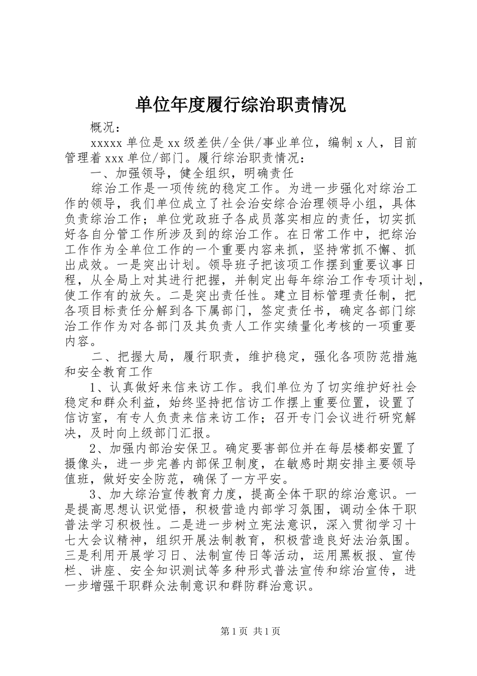 单位年度履行综治职责情况_第1页