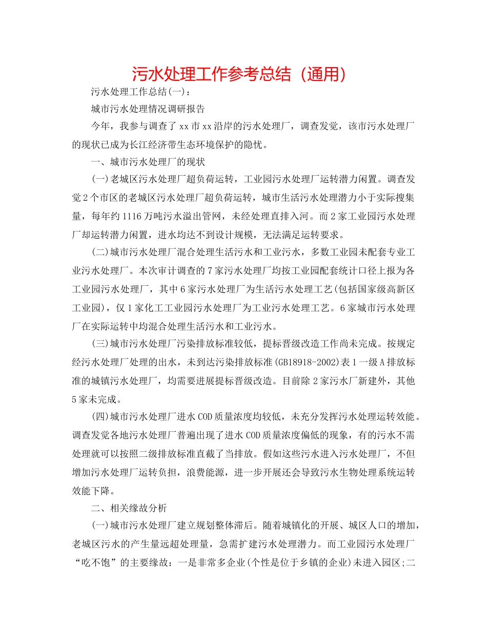 污水处理工作参考总结（通用） _第1页