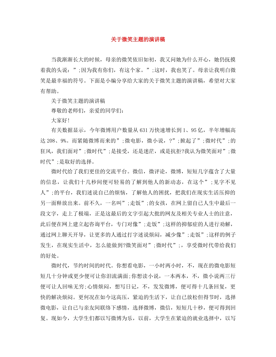 关于微笑主题的演讲稿 _第1页