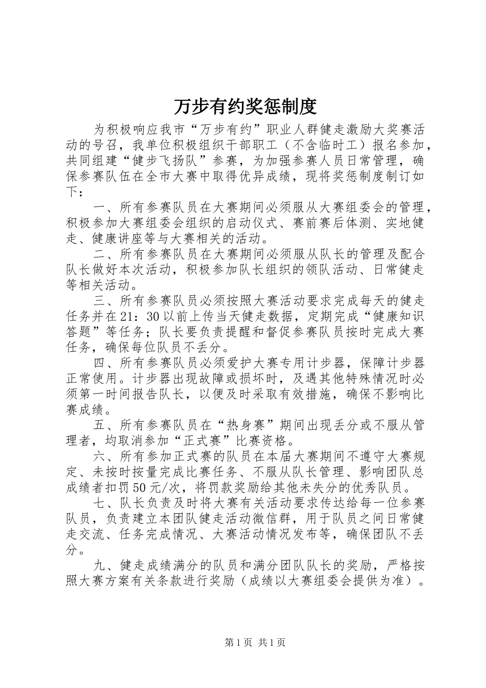 万步有约奖惩制度_第1页