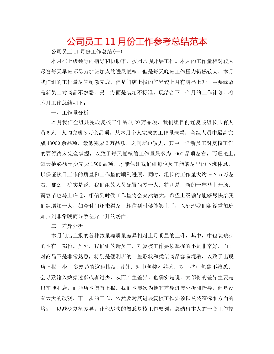 公司员工11月份工作参考总结范本 _第1页