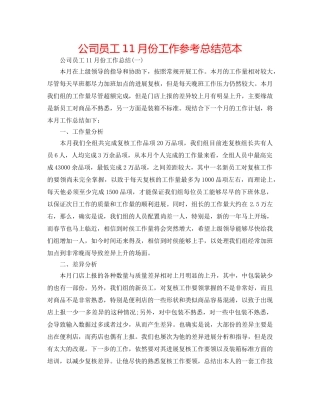 公司员工11月份工作参考总结范本 