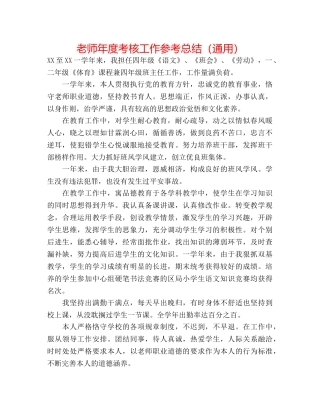 教师年度考核工作参考总结（通用） 