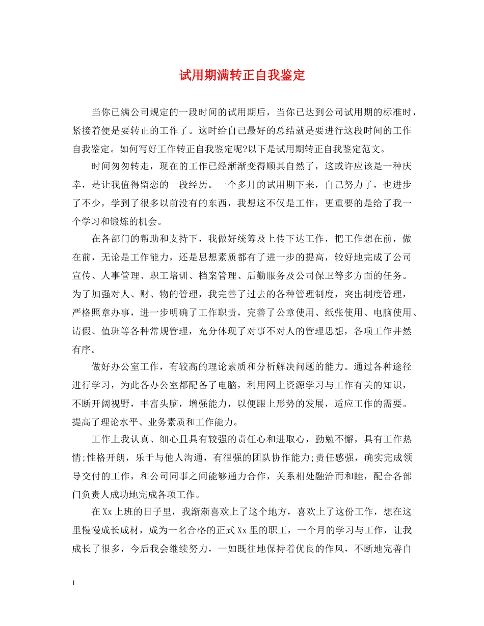 试用期满转正自我鉴定 _第1页