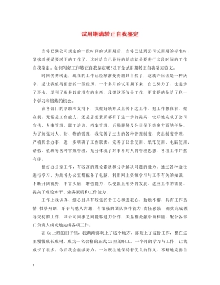试用期满转正自我鉴定 