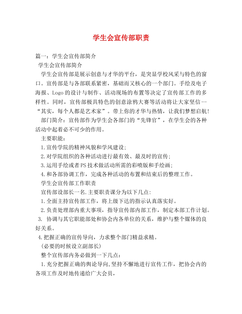 学生会宣传部职责 _第1页