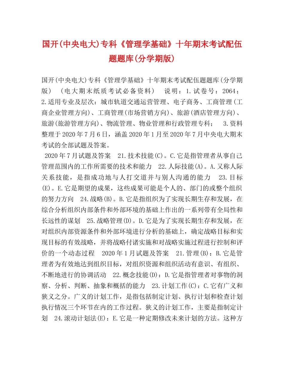 国开(中央电大)专科《管理学基础》十年期末考试配伍题题库(分学期版) _第1页